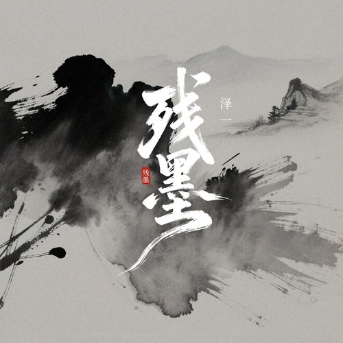 残墨