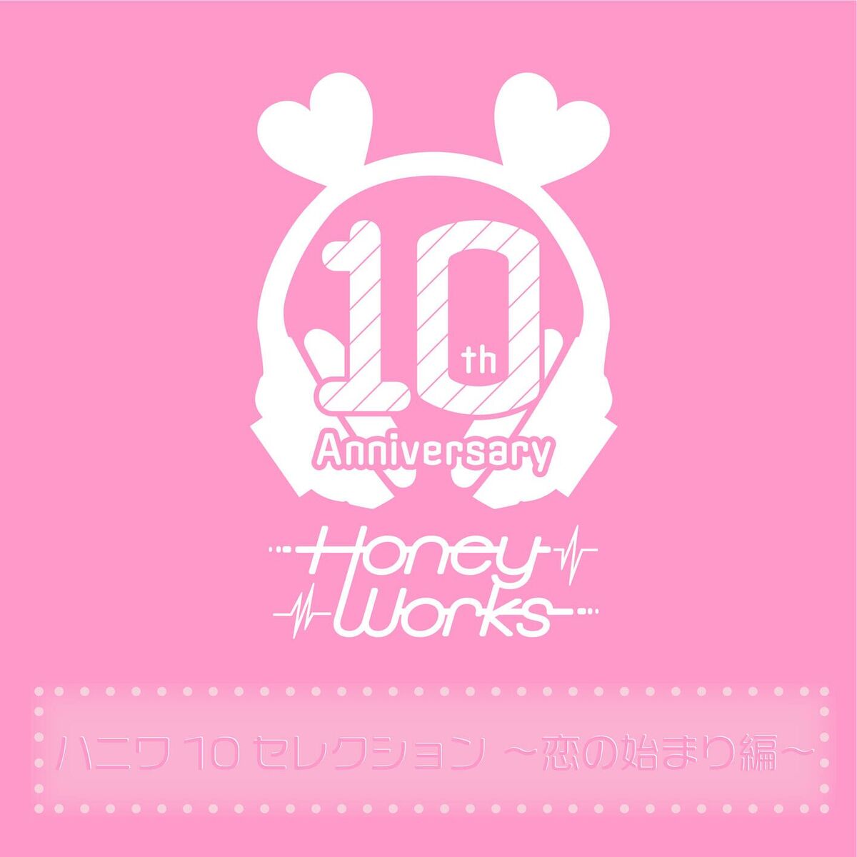 Album cover of HoneyWorks 10th Anniversary Selection -Koi no hajimari hen-