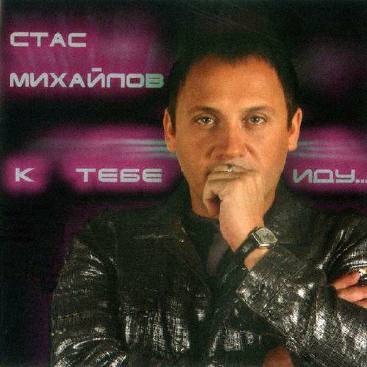 Album cover of К тебе иду