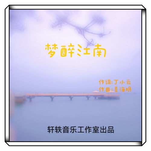 梦醉江南