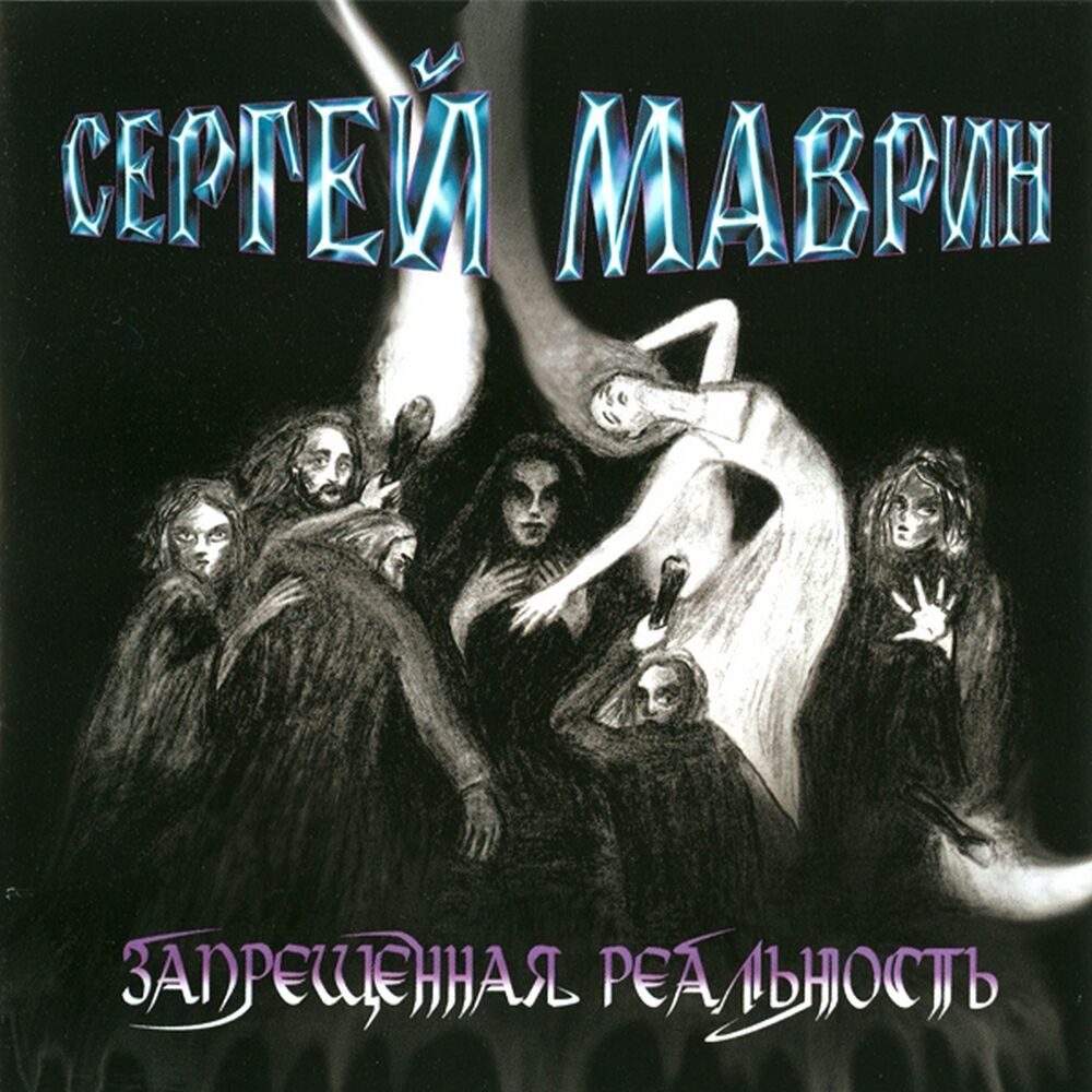 Picture of Запрещённая реальность