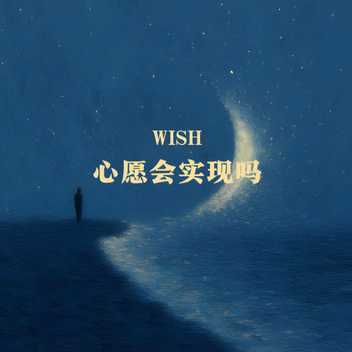 心愿会实现吗 (说唱版)