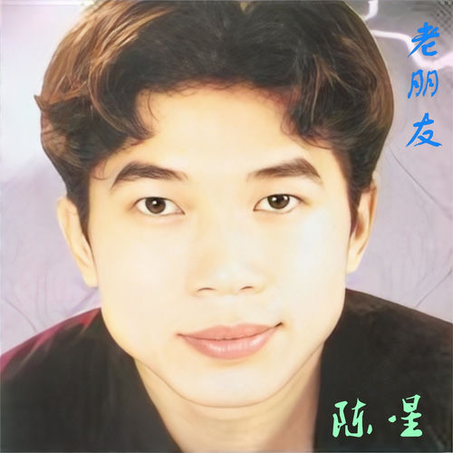 老朋友
