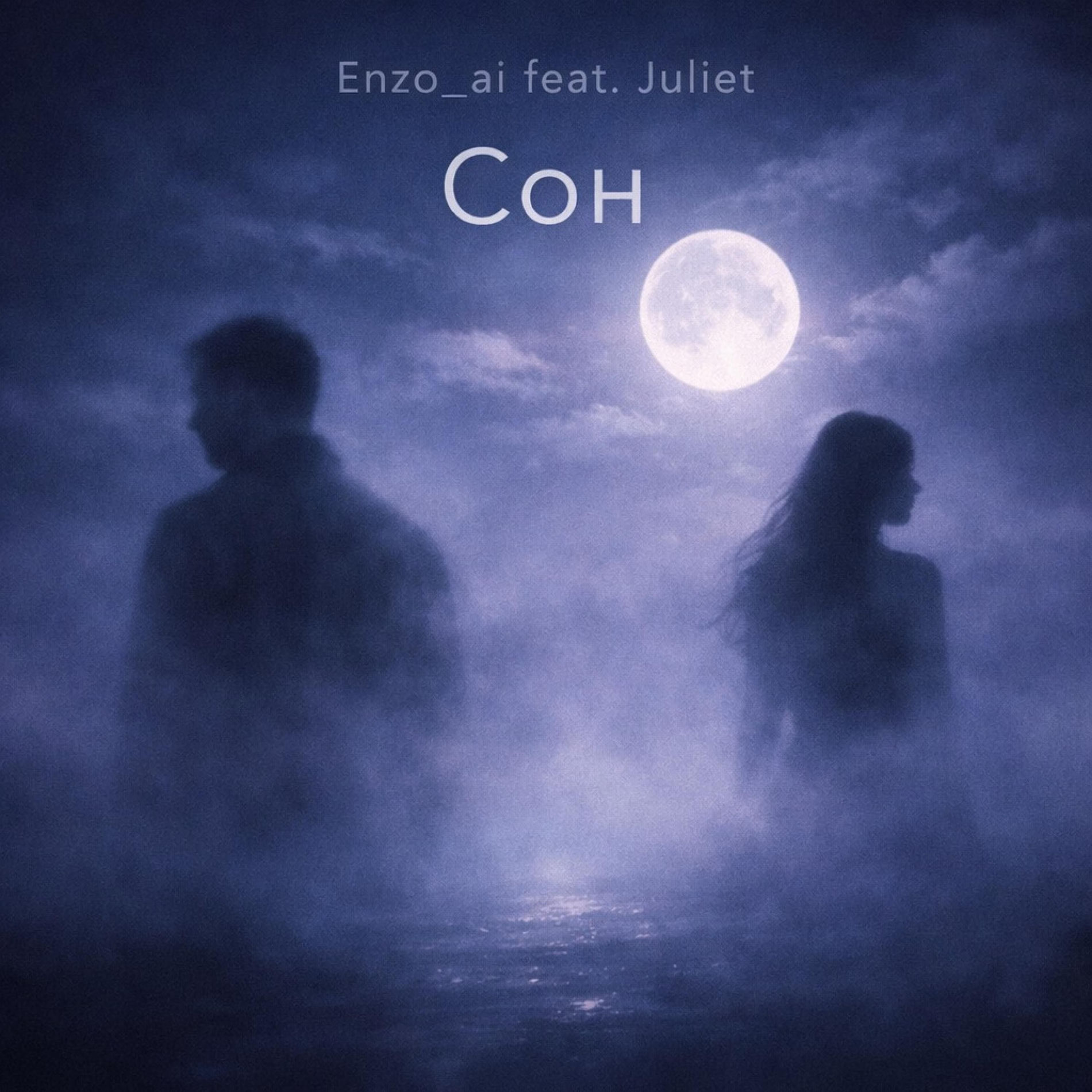 Album cover of Сон (feat. Juliet)