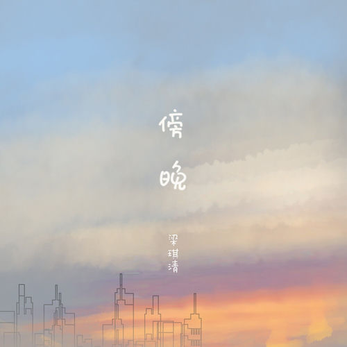 傍晚