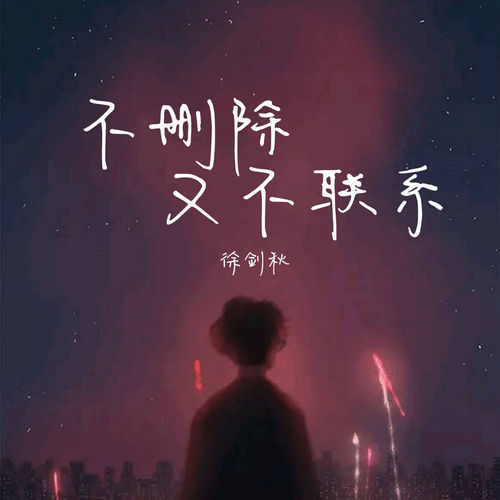 不删除又不联系