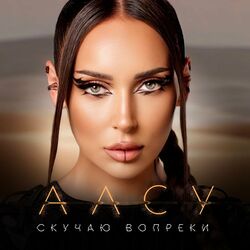 Cover of Скучаю вопреки