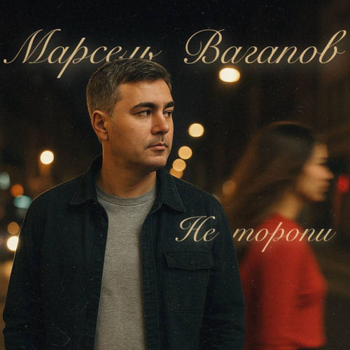 Не торопи