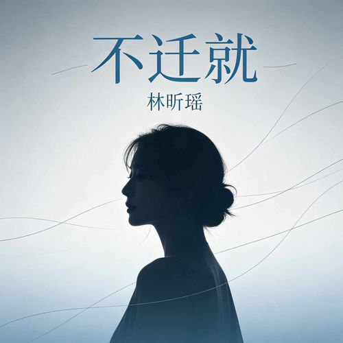 不迁就