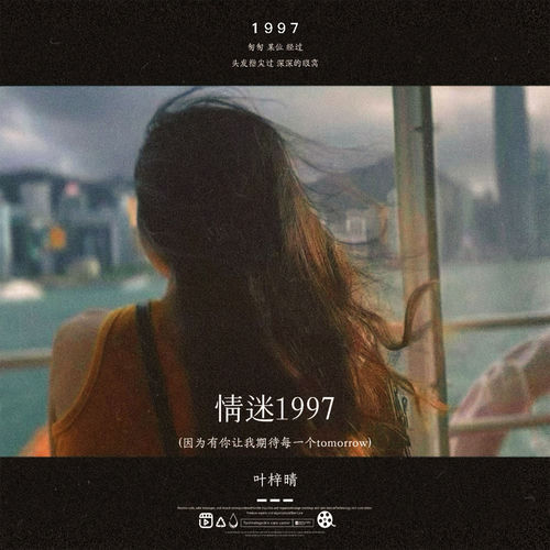 情迷1997 (因为有你期待每一个tomorrow)