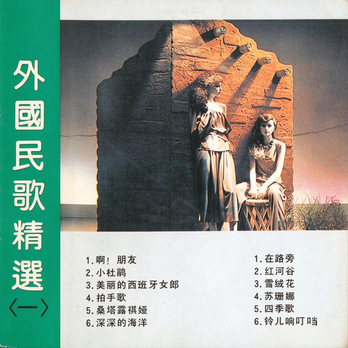 外国民歌精选(一)