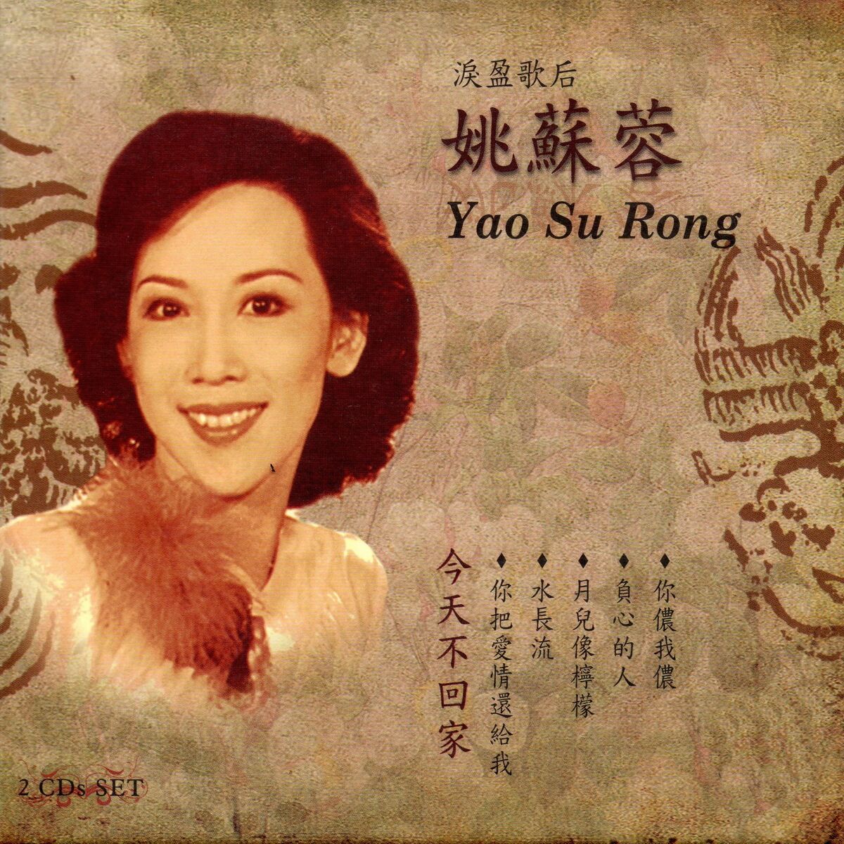 Album cover of 姚蘇蓉 (淚盈歌后)
