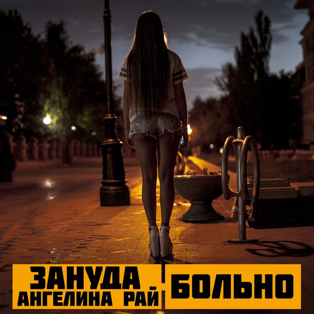 Picture of Больно