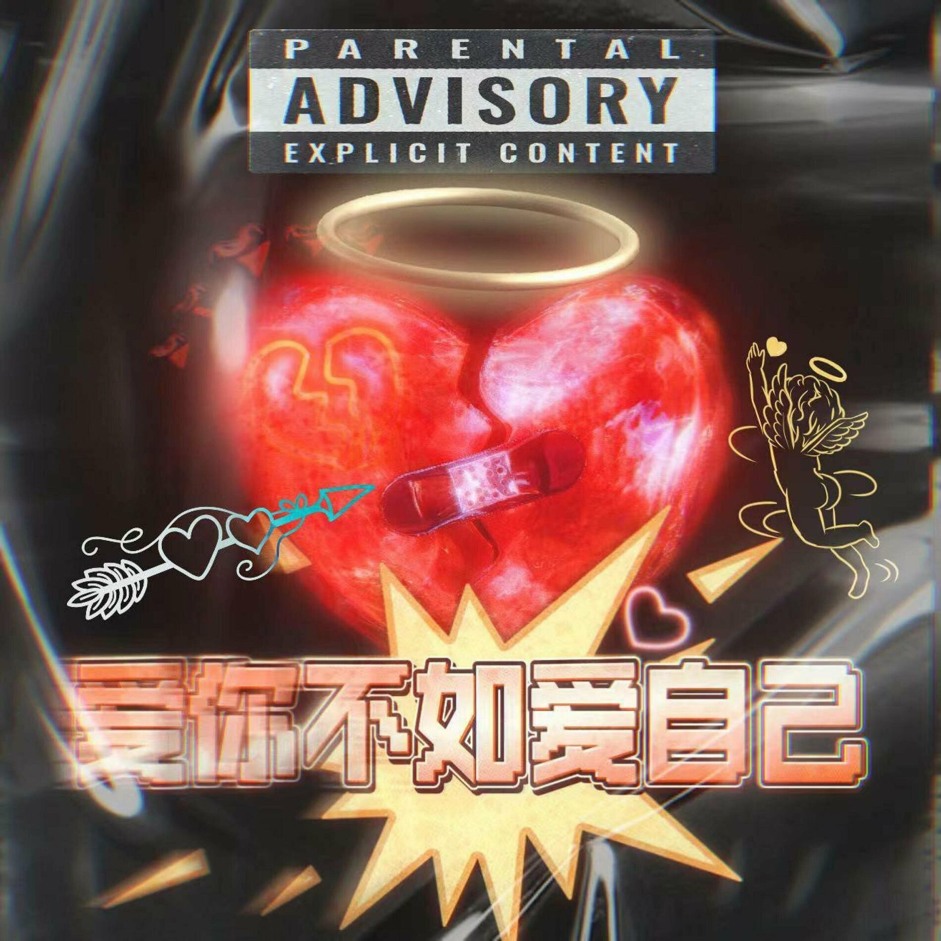 Album cover of 爱你不如爱自己