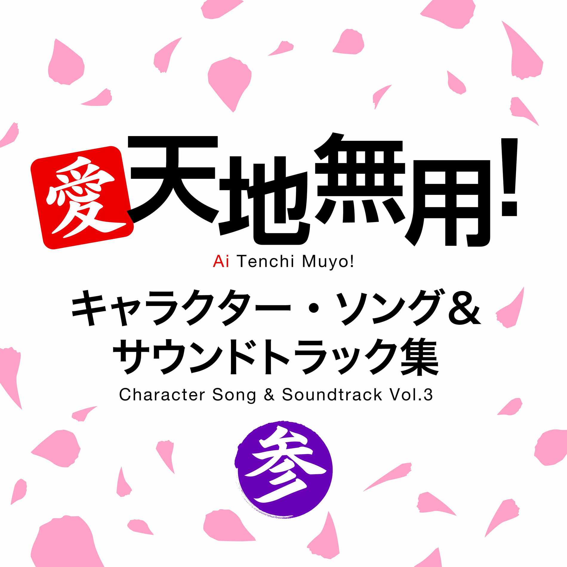 Album cover of Ai Tenchi Muyo! Character Song & Soundtrack Vol.3