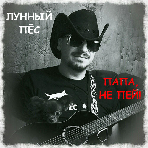 Папа, не пей