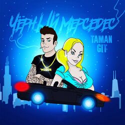 Cover of Чёрный мерседес