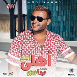 Cover of Ahly Ahly من مسلسل تيتة زوزو