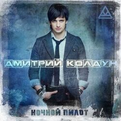 Cover of Ночной пилот