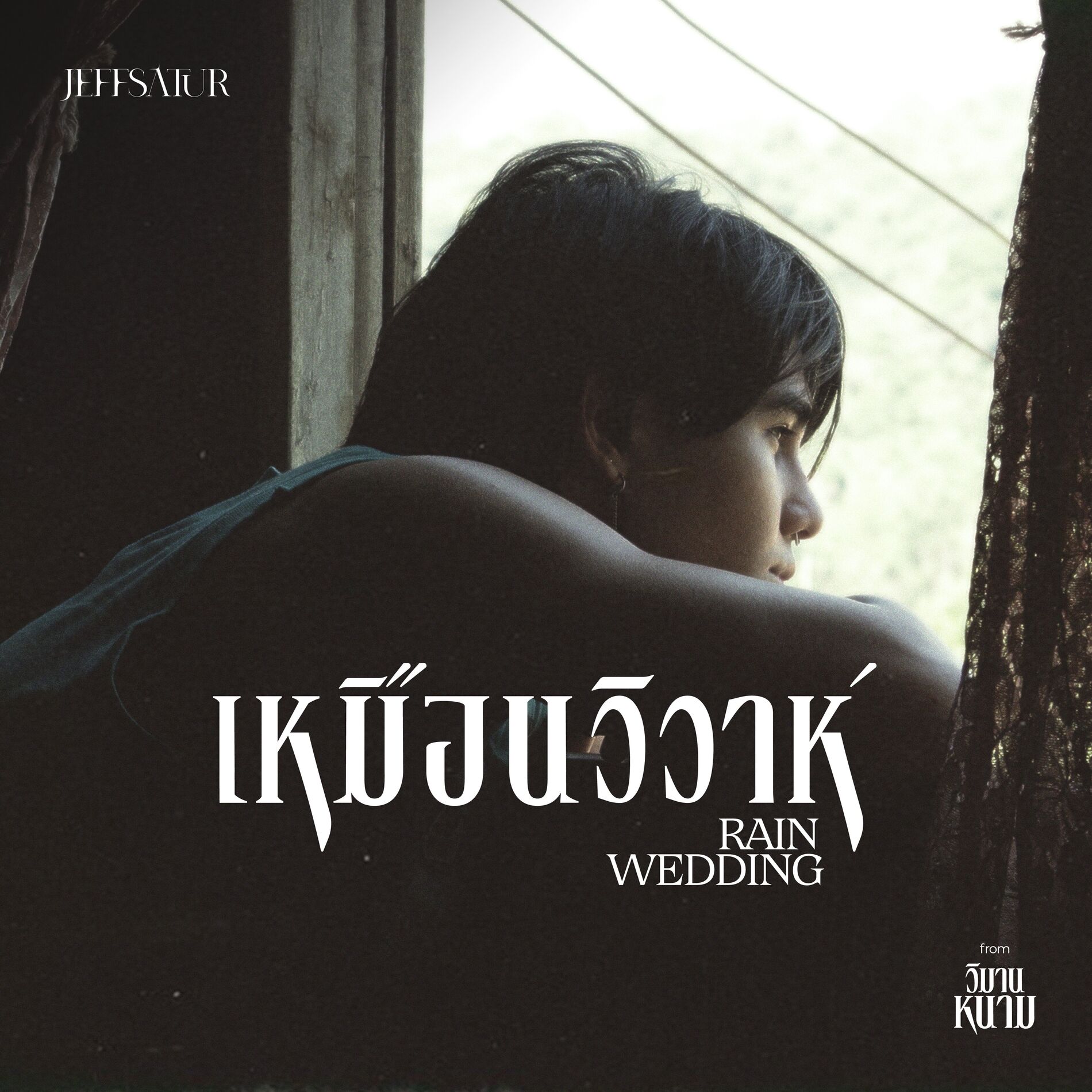 Album cover of เหมือนวิวาห์ (Rain wedding) [From 