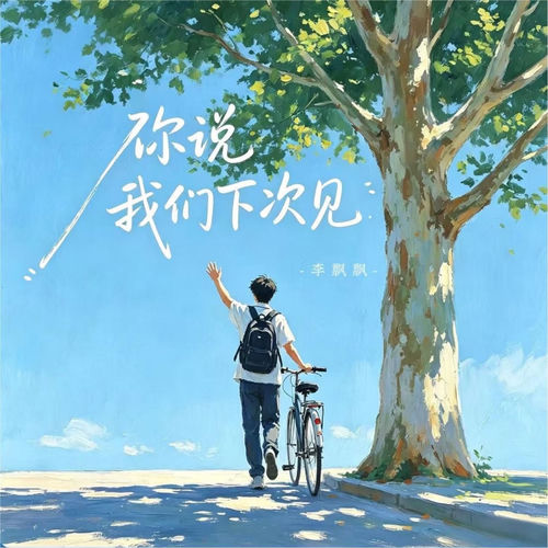 你说我们下次见