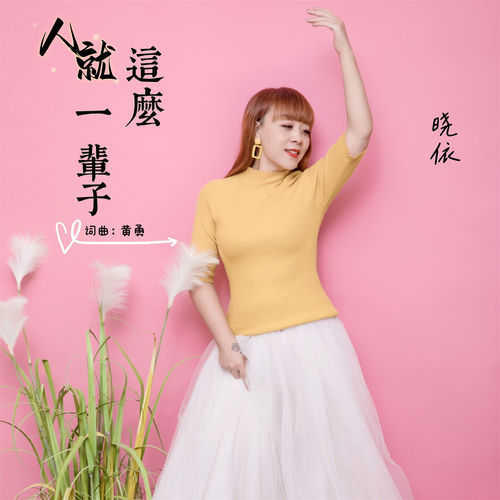 人就这么一辈子 (女版)