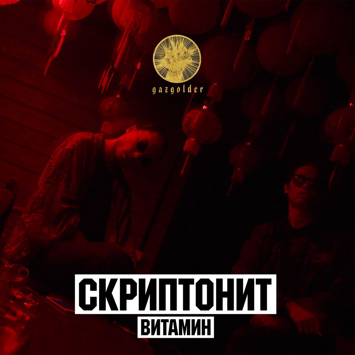 Album cover of Витамин
