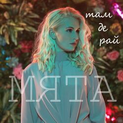 Cover of Там, де рай