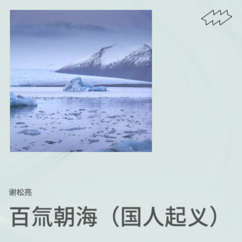 百氚朝海（回不去的海洋）