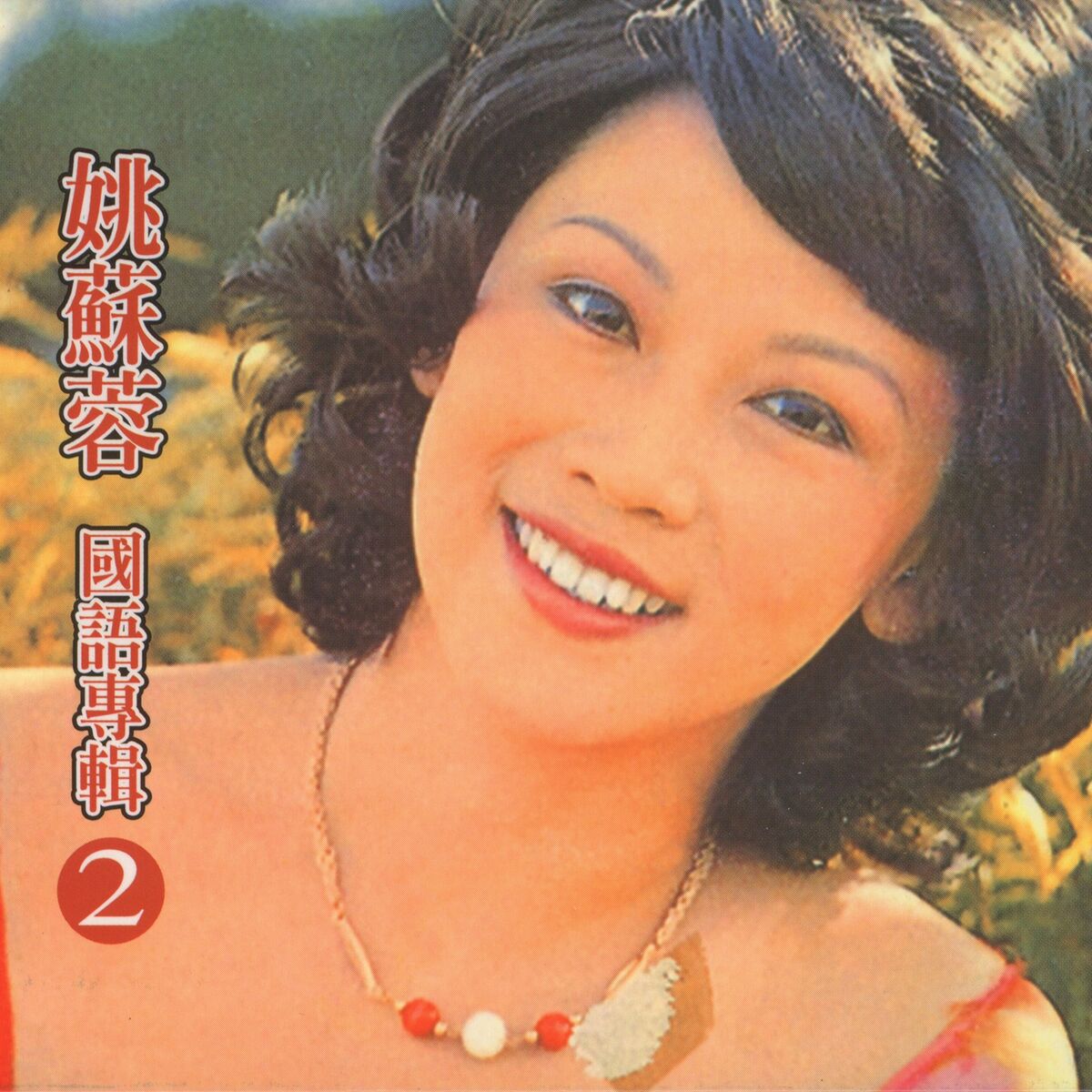 Album cover of 我還是永遠愛著你