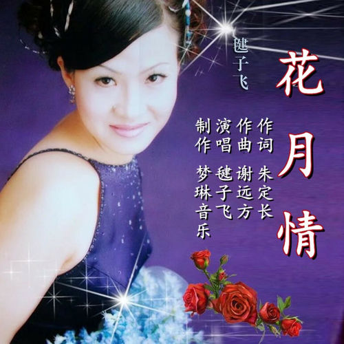 花月情​​