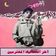 عن الماعن