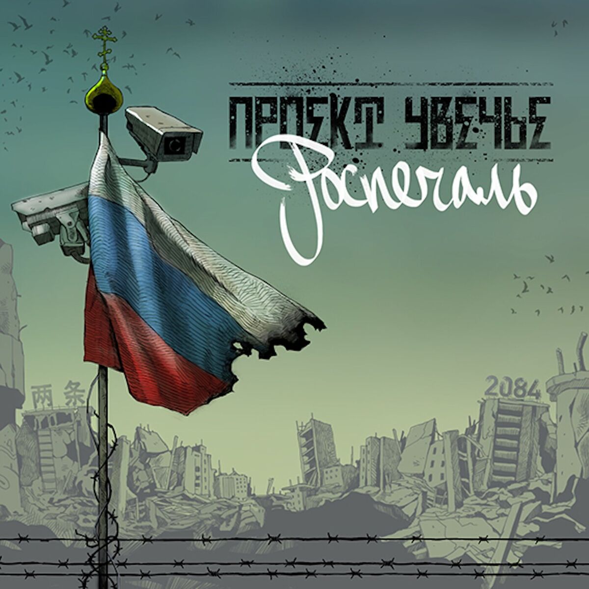 Album cover of Роспечаль