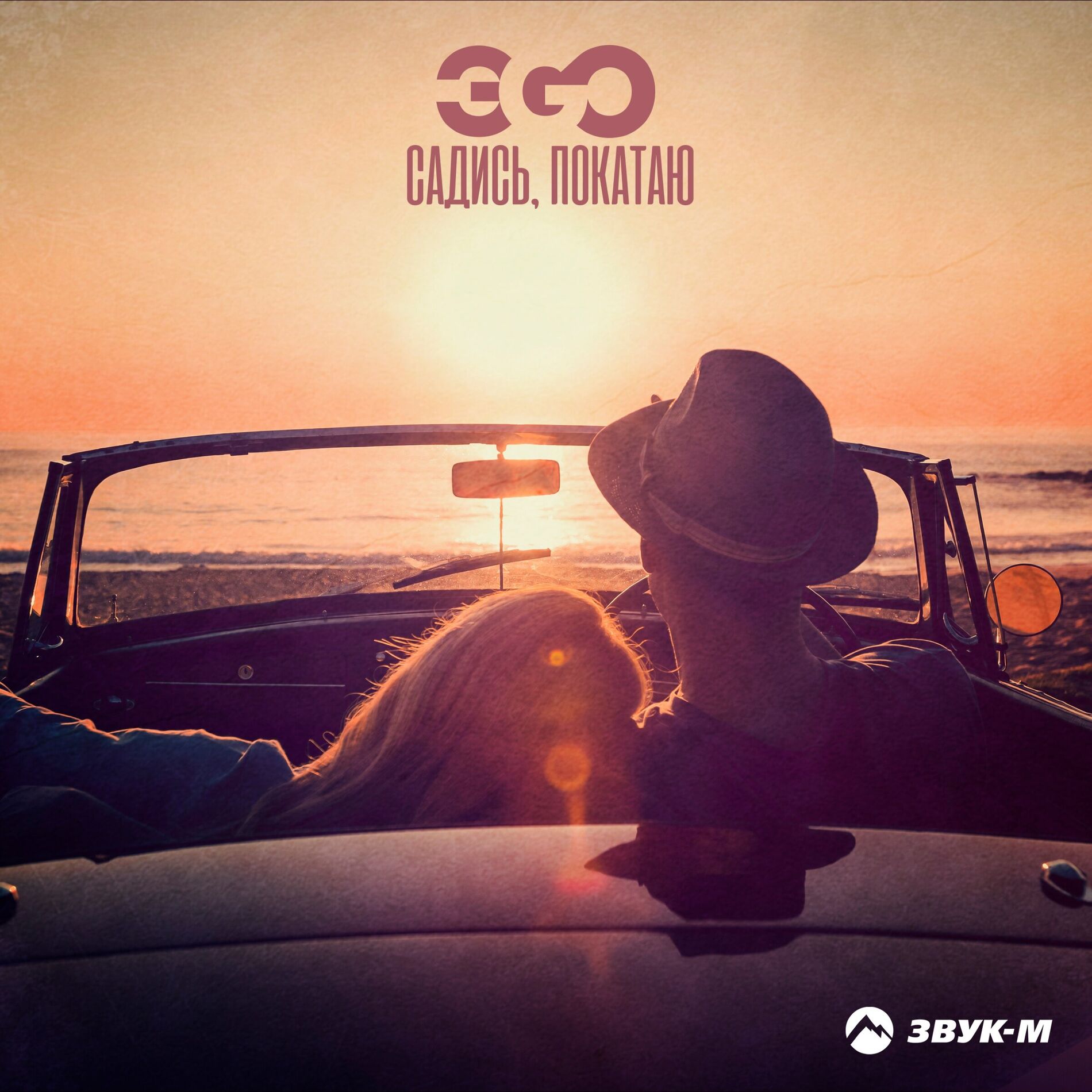 Album cover of Садись, покатаю