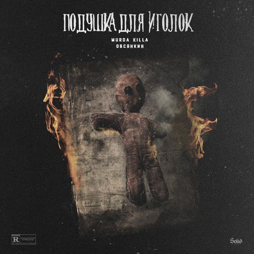Подушка для иголок