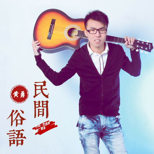 民间俗语