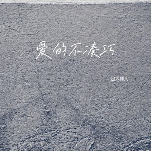 爱的不凑巧