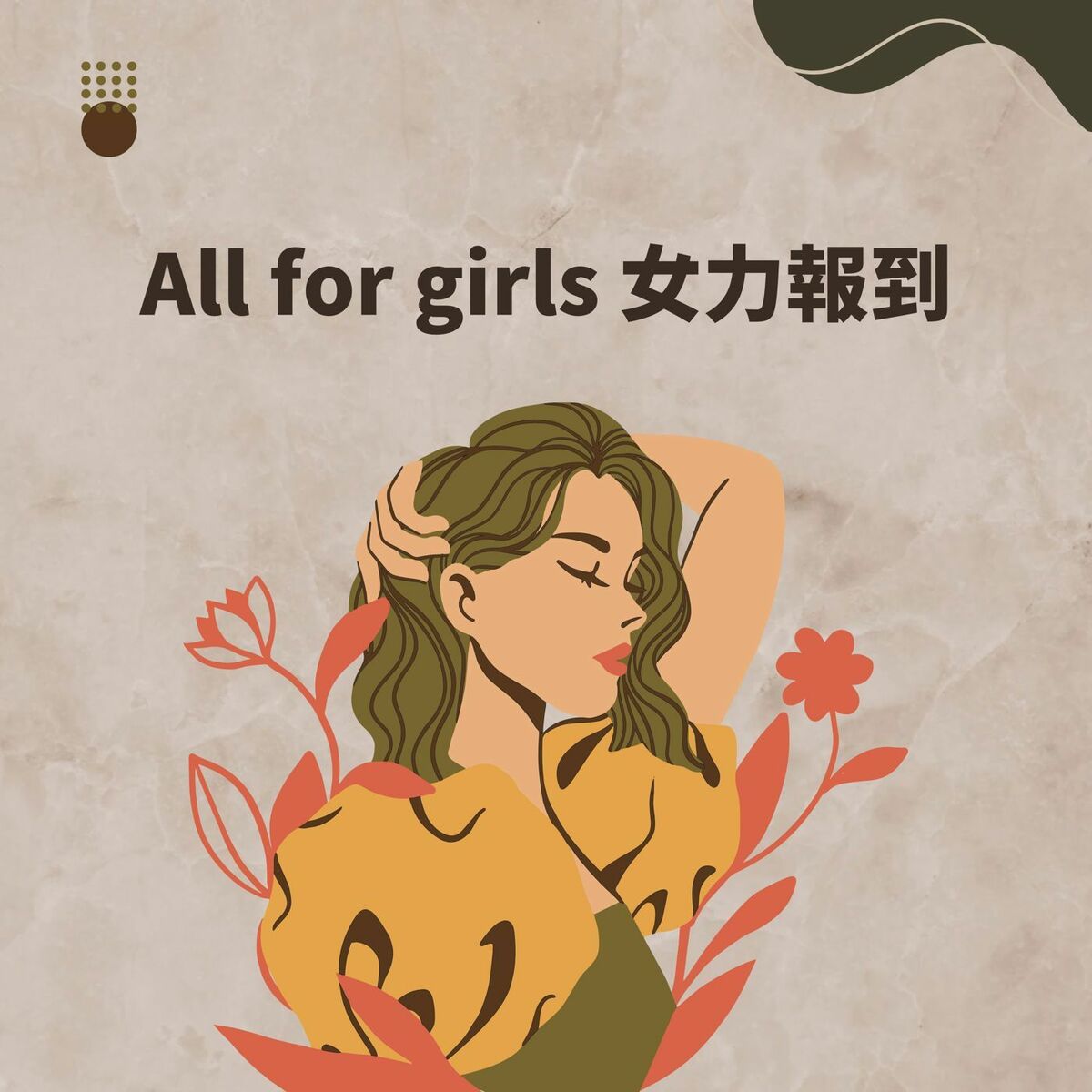 Album cover of All for girls 女力報到