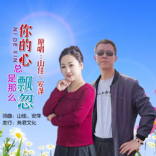 你的心总是那么飘忽 (对唱版)