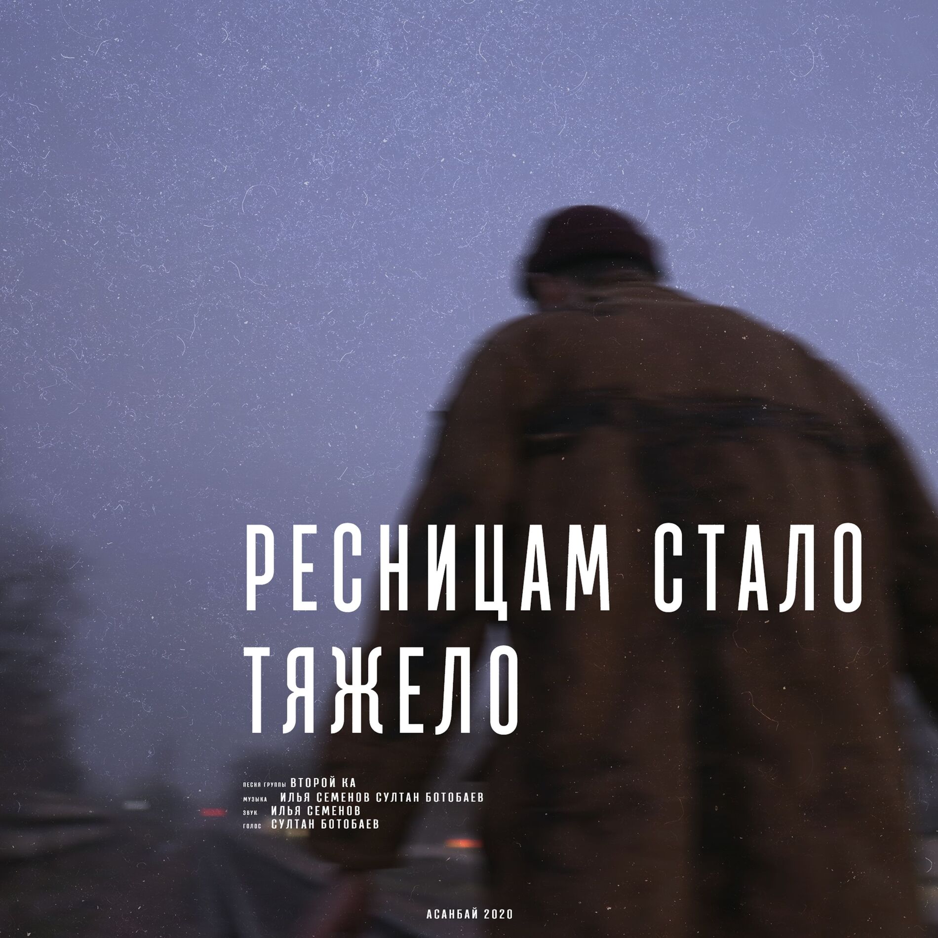 Album cover of Ресницам стало тяжело