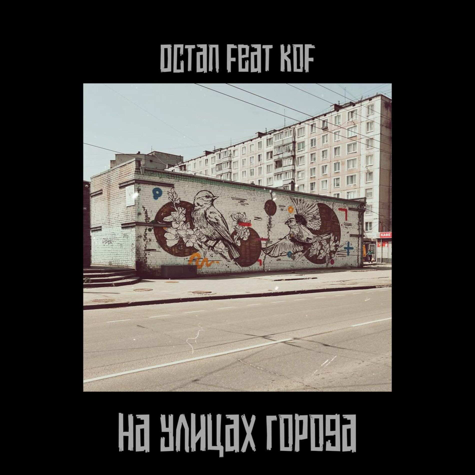 Album cover of На улицах города [prod. by Golden Light]