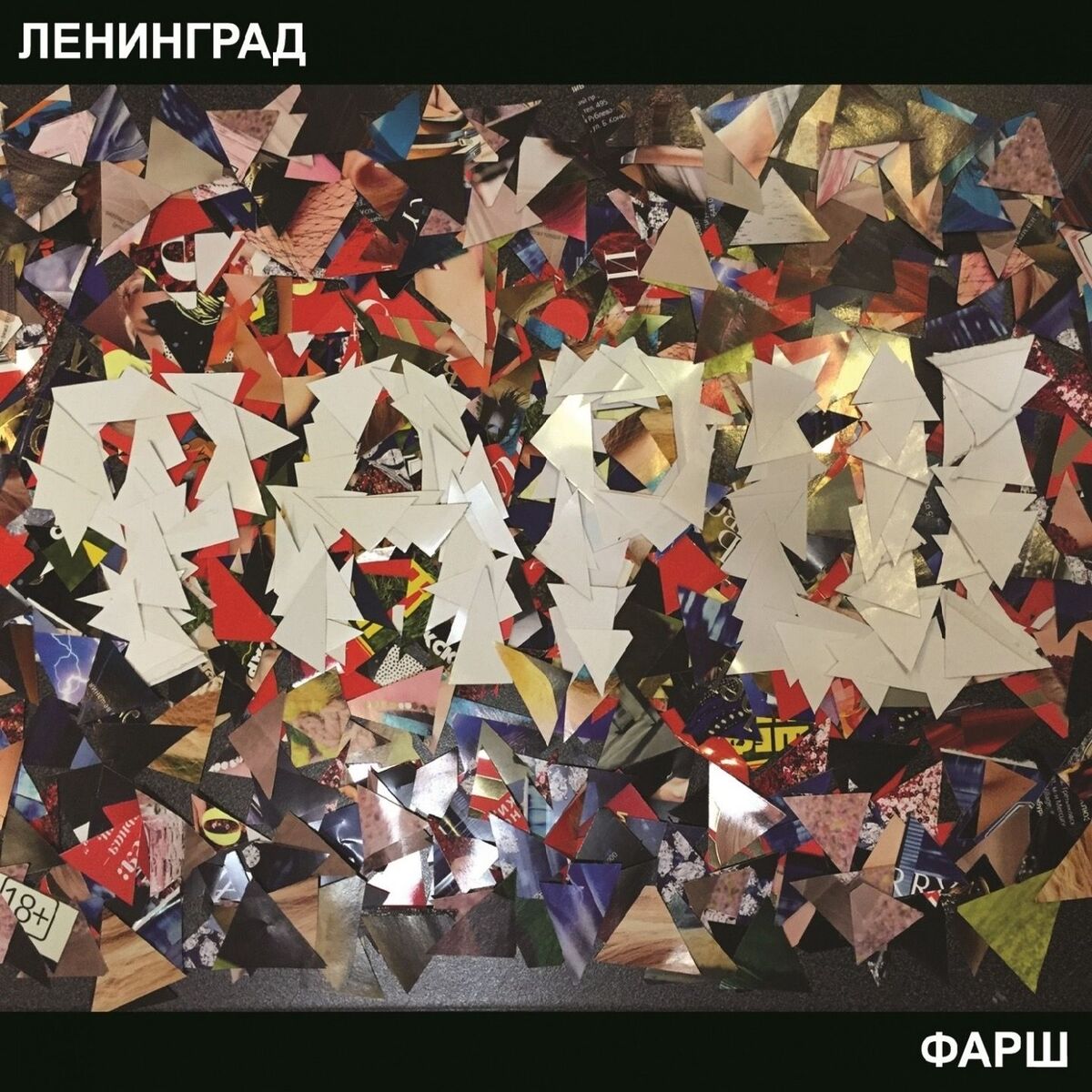 Album cover of Фарш