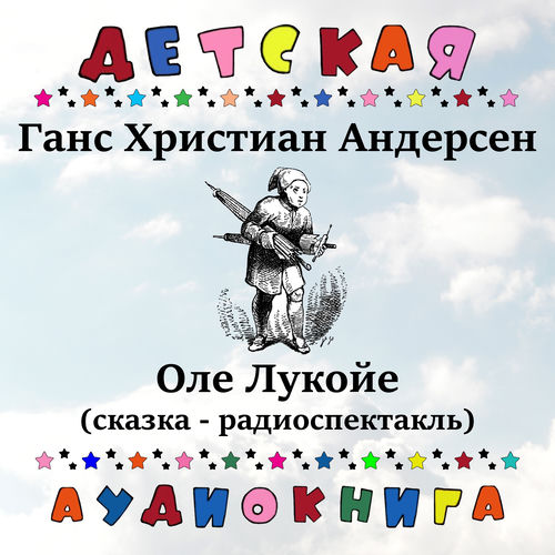 Ганс Христиан Андерсен - Оле Лукойе (сказка - радиоспектакль)