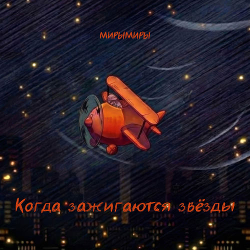 Когда зажигаются звёзды