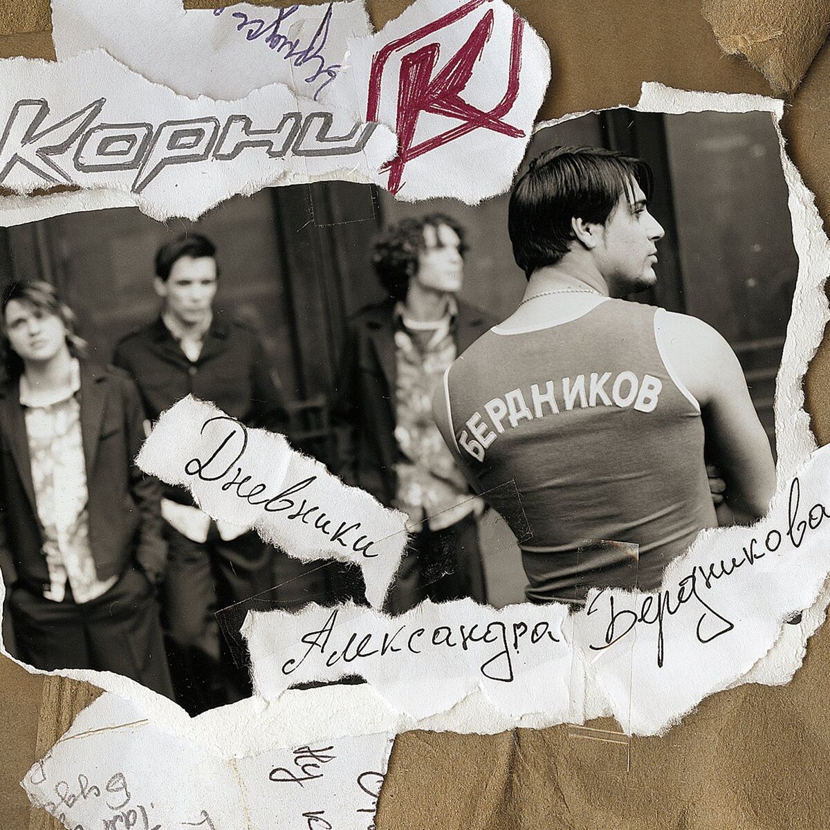 Album cover of Дневники Саши Бердникова