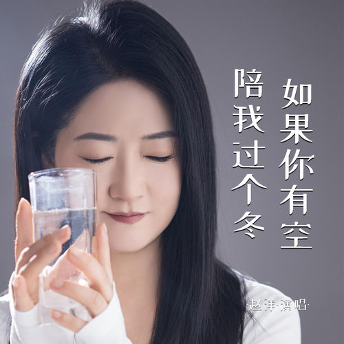 如果你有空陪我过个冬