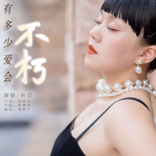 有多少爱会不朽