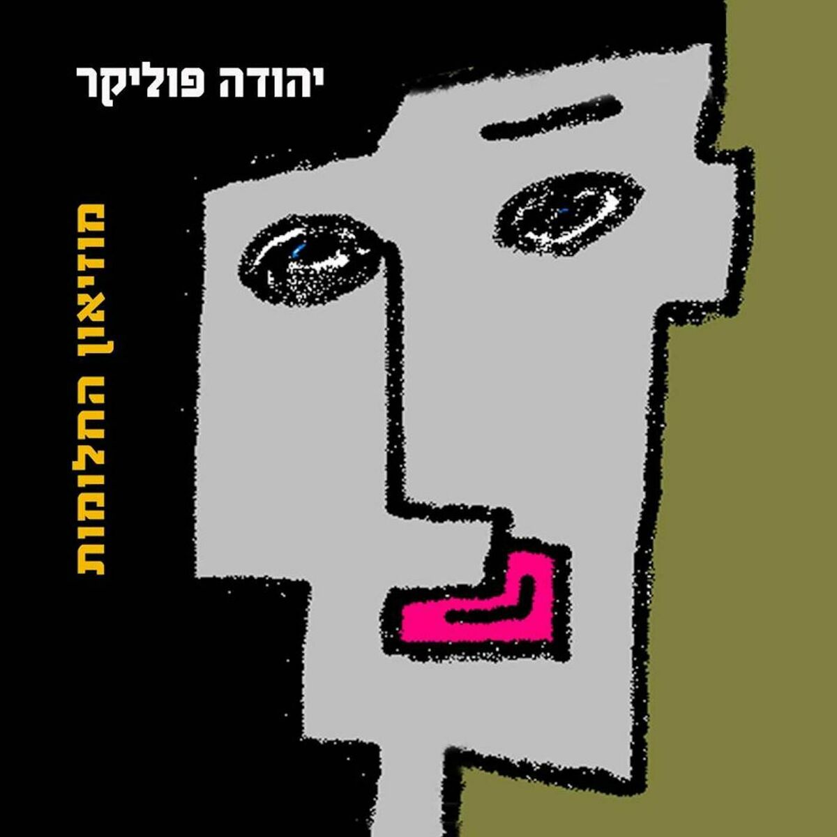Album cover of מוזיאון החלומות