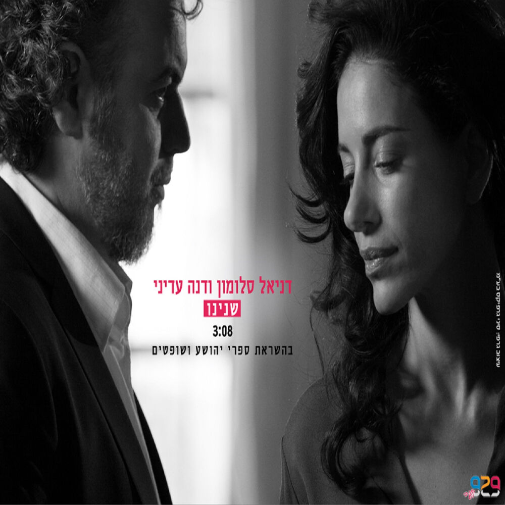 Picture of שנינו