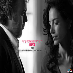 Cover of שנינו